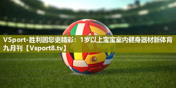VSport-胜利因您更精彩：1岁以上宝宝室内健身器材新体育九月刊