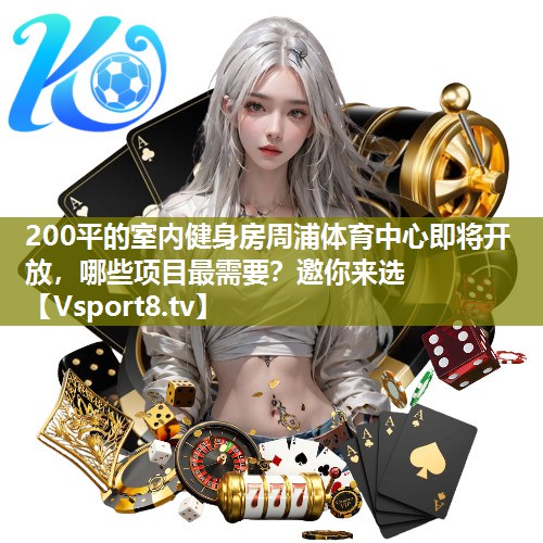 200平的室内健身房周浦体育中心即将开放，哪些项目最需要？邀你来选