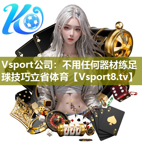 Vsport公司：不用任何器材练足球技巧立省体育
