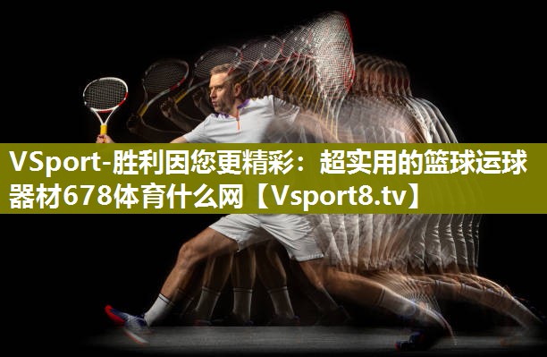 VSport-胜利因您更精彩：超实用的篮球运球器材678体育什么网