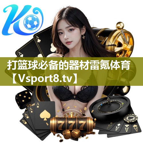 打篮球必备的器材雷氪体育