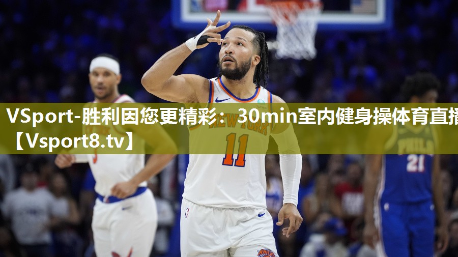VSport-胜利因您更精彩：30min室内健身操体育直播