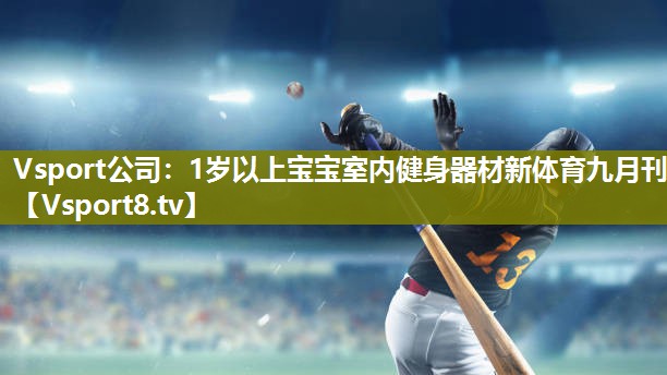 Vsport公司：1岁以上宝宝室内健身器材新体育九月刊
