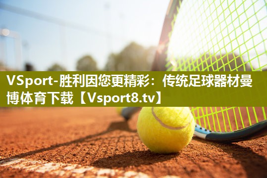 VSport-胜利因您更精彩：传统足球器材曼博体育下载