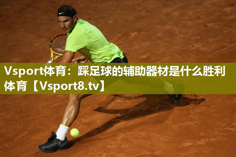 Vsport体育：踩足球的辅助器材是什么胜利体育