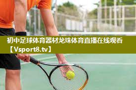 初中足球体育器材龙珠体育直播在线观看