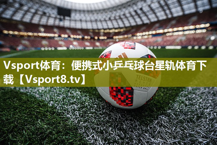 Vsport体育：便携式小乒乓球台星轨体育下载