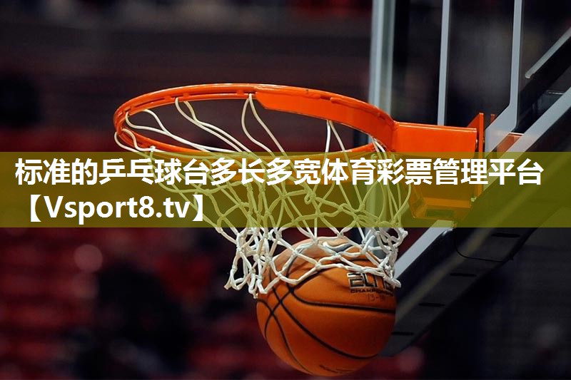 标准的乒乓球台多长多宽体育彩票管理平台