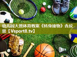 幼儿园大班体育教案《转身接物》含反思