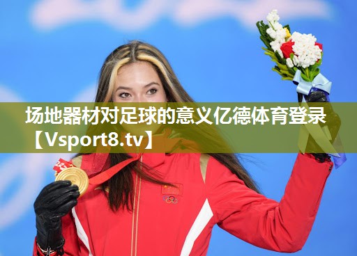场地器材对足球的意义亿德体育登录