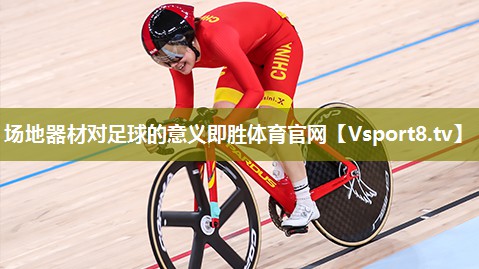 场地器材对足球的意义即胜体育官网
