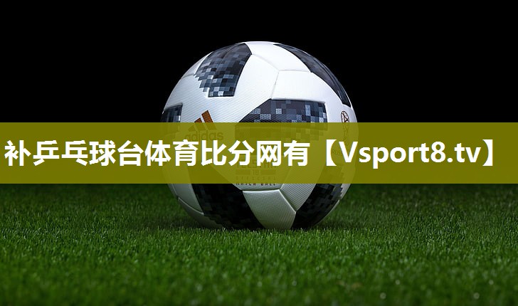补乒乓球台体育比分网有