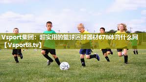 Vsport集团：超实用的篮球运球器材678体育什么网