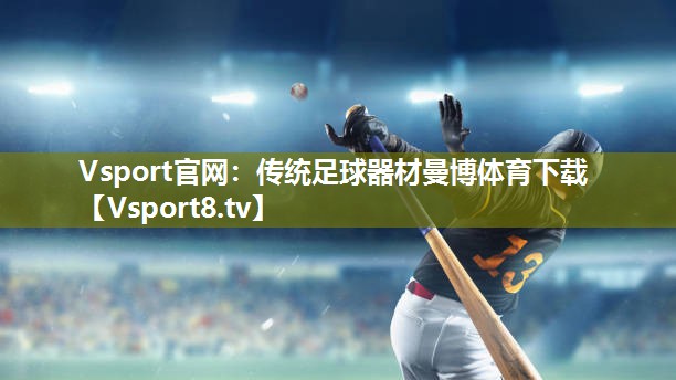 Vsport官网：传统足球器材曼博体育下载