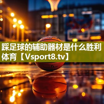 踩足球的辅助器材是什么胜利体育