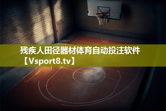 残疾人田径器材体育自动投注软件