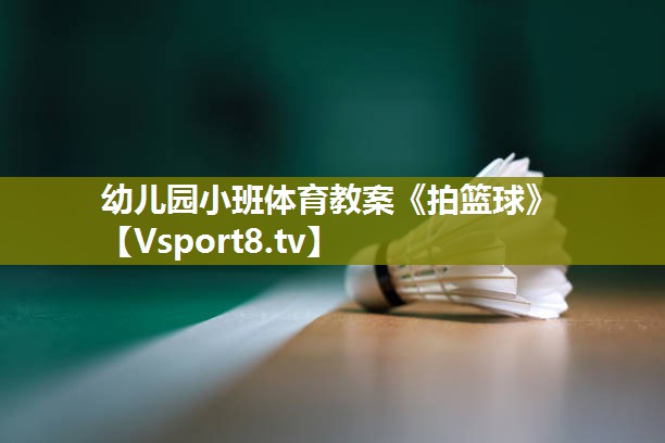 幼儿园小班体育教案《拍篮球》