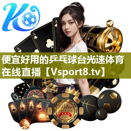 便宜好用的乒乓球台光速体育在线直播
