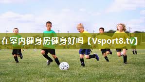 在室内健身房健身好吗