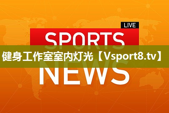 健身工作室室内灯光