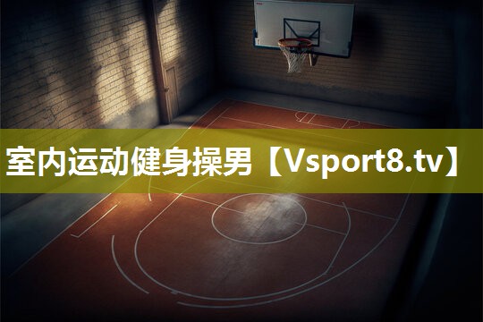 室内运动健身操男