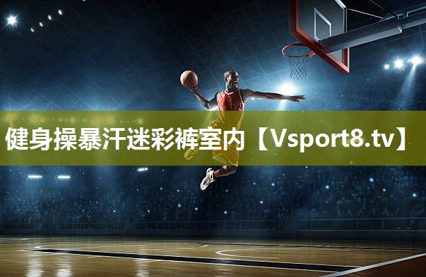 健身操暴汗迷彩裤室内