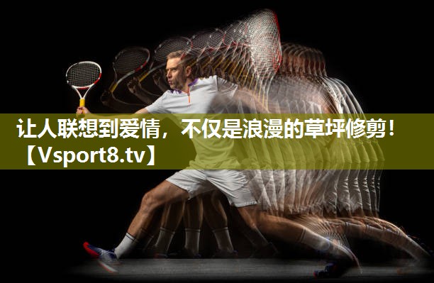 让人联想到爱情，不仅是浪漫的草坪修剪！
