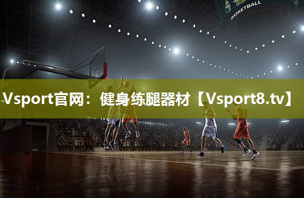 Vsport官网：健身练腿器材