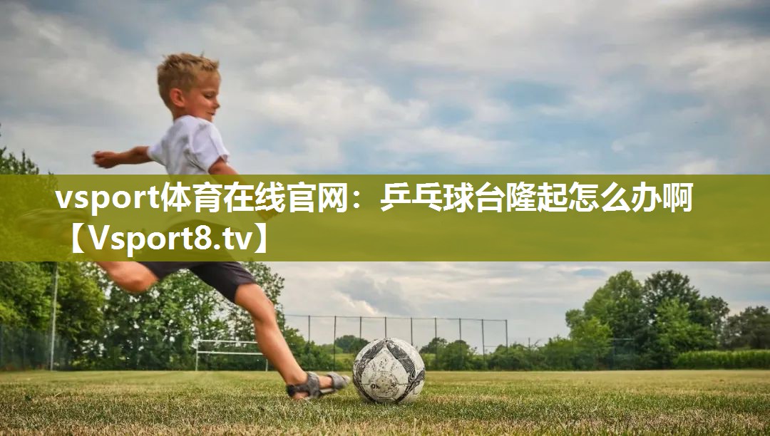 乒乓球台隆起怎么办啊