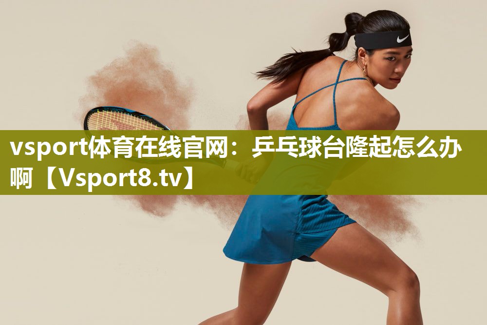 乒乓球台隆起怎么办啊