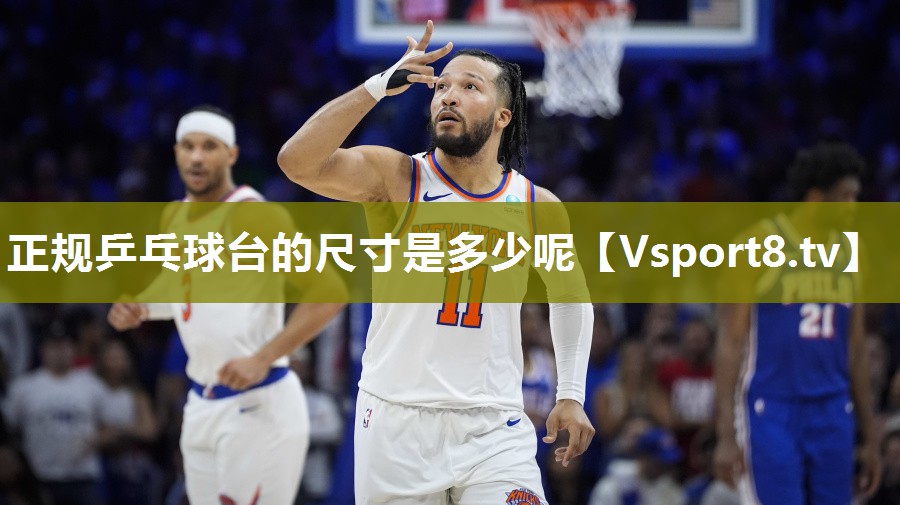正规乒乓球台的尺寸是多少呢