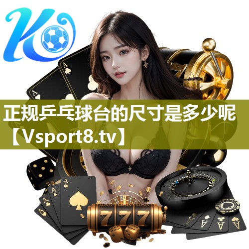 正规乒乓球台的尺寸是多少呢
