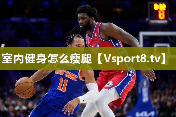 室内健身怎么瘦腿