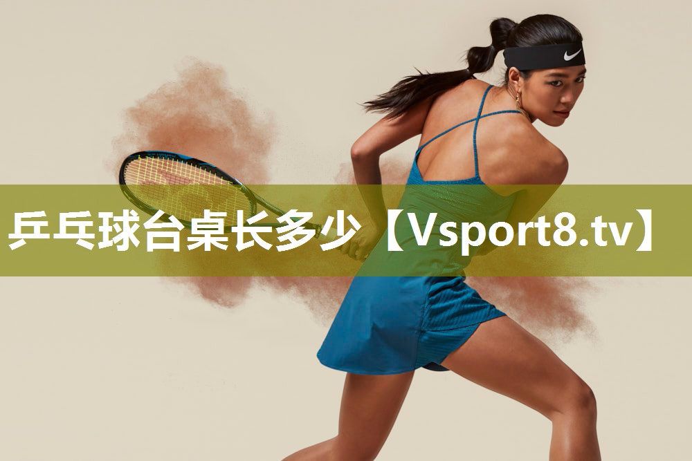 乒乓球台桌长多少