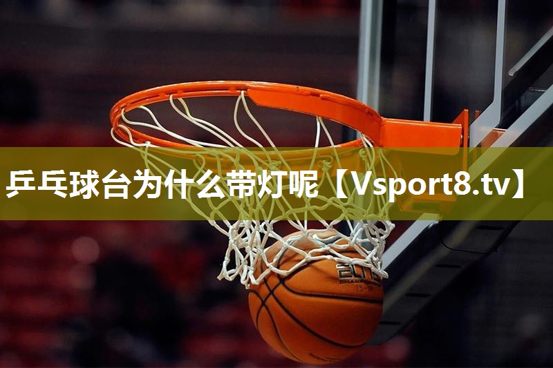 乒乓球台为什么带灯呢