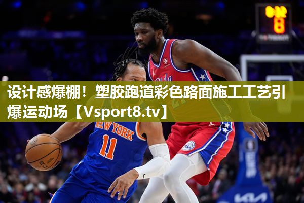 设计感爆棚！塑胶跑道彩色路面施工工艺引爆运动场