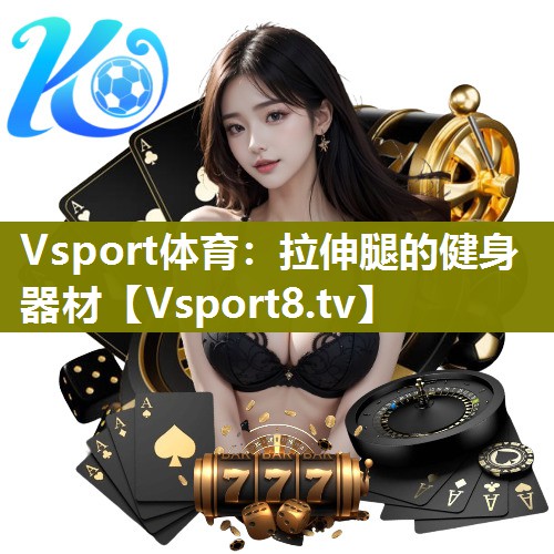 拉伸腿的健身器材