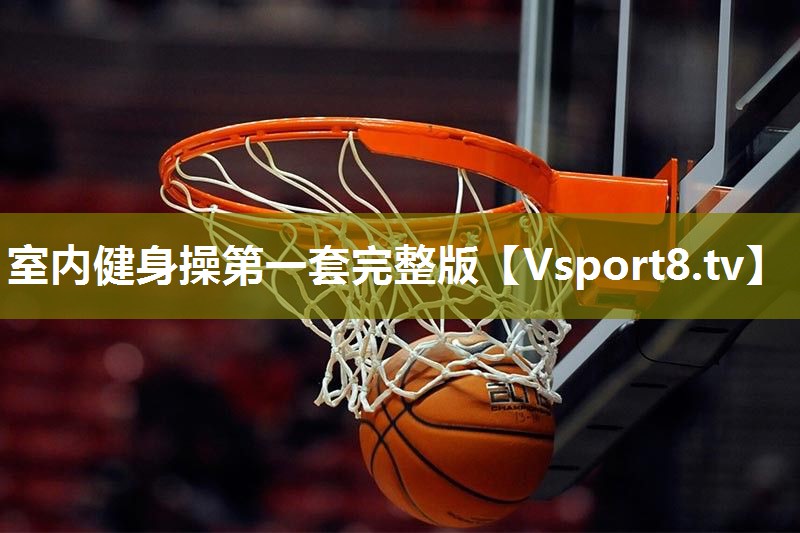室内健身操第一套完整版