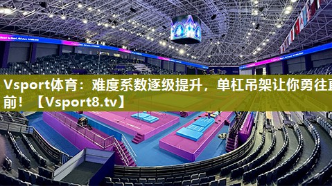 难度系数逐级提升，单杠吊架让你勇往直前！