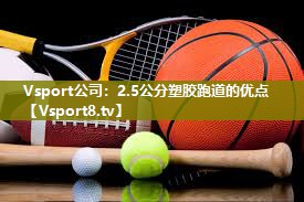 2.5公分塑胶跑道的优点