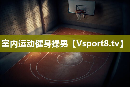 室内运动健身操男