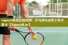 乒乓球台高等于多少厘米