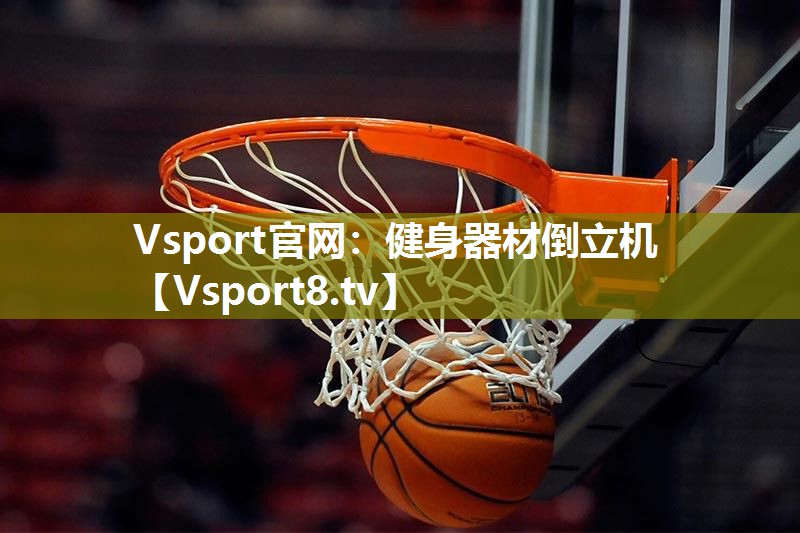 健身器材倒立机