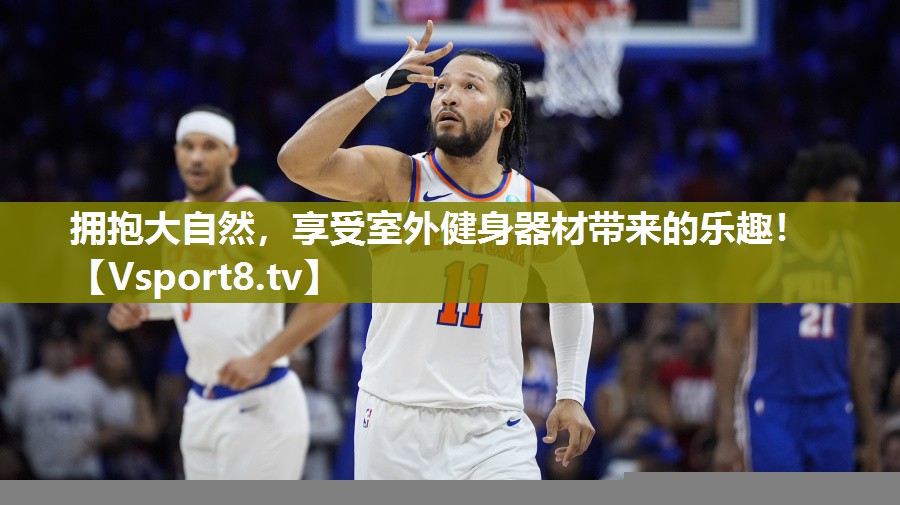 拥抱大自然，享受室外健身器材带来的乐趣！