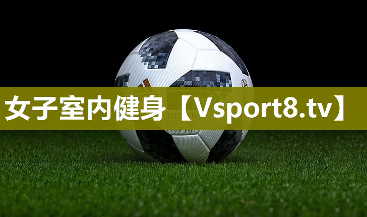 女子室内健身