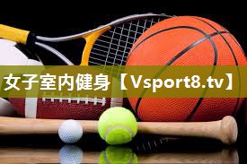 女子室内健身
