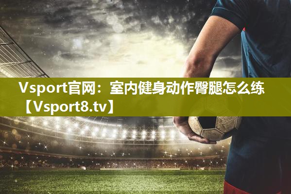 室内健身动作臀腿怎么练