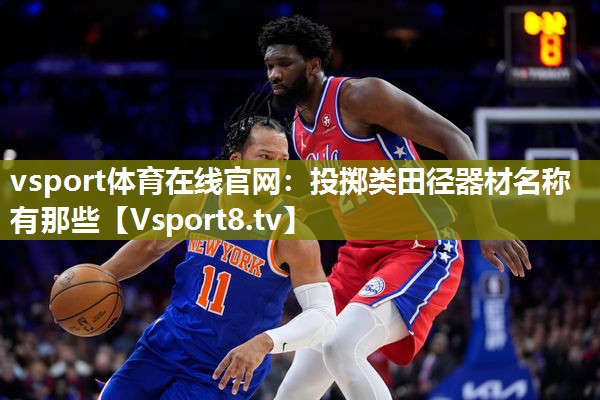 投掷类田径器材名称有那些