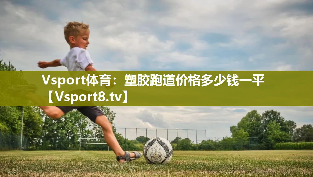 塑胶跑道价格多少钱一平