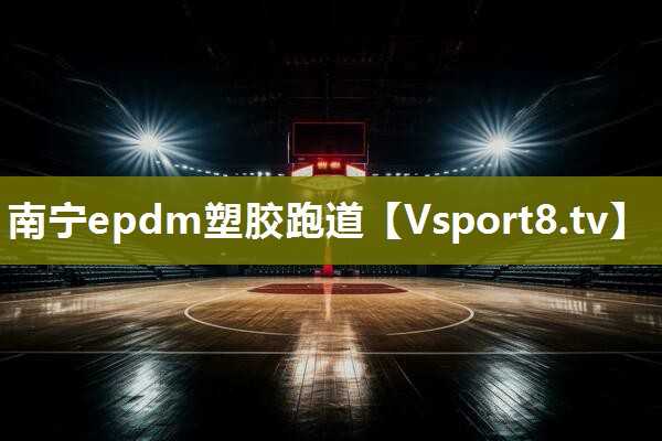 南宁epdm塑胶跑道